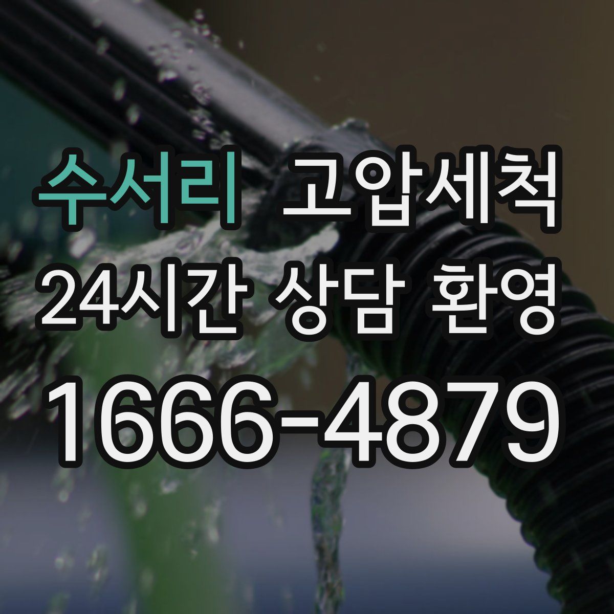 수서리 고압세척