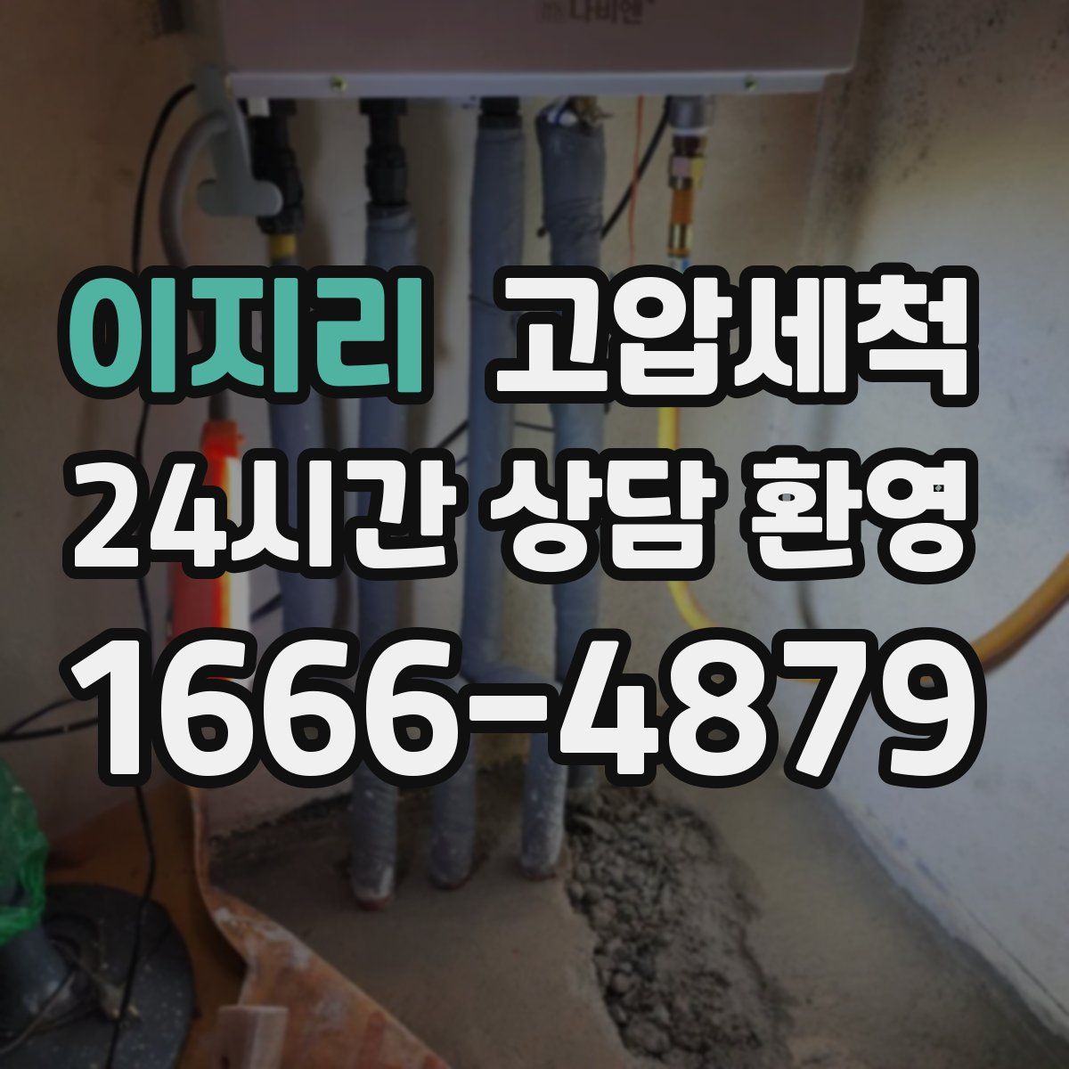 이지리 고압세척