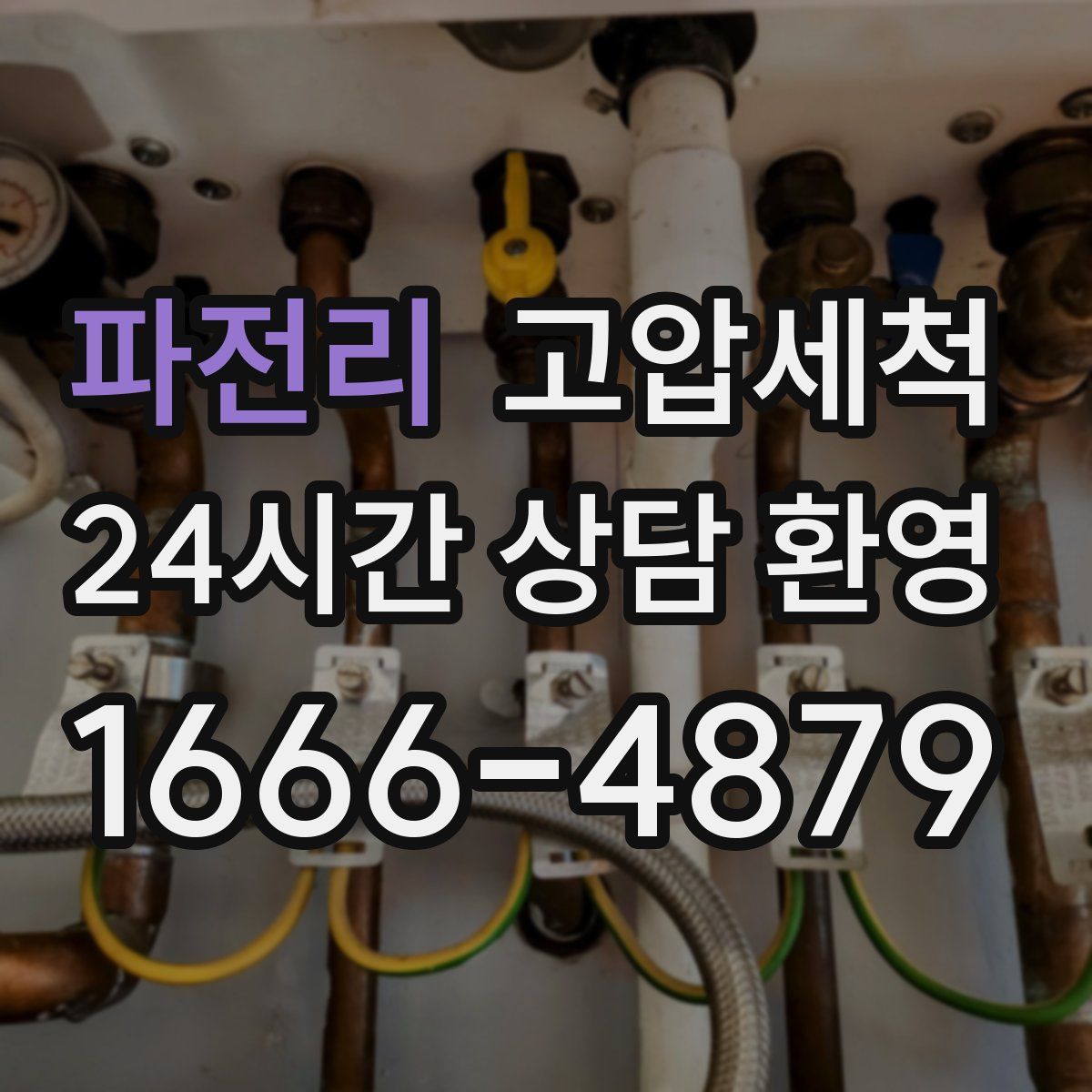 파전리 고압세척