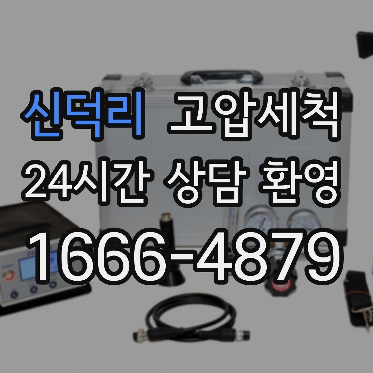 신덕리 고압세척