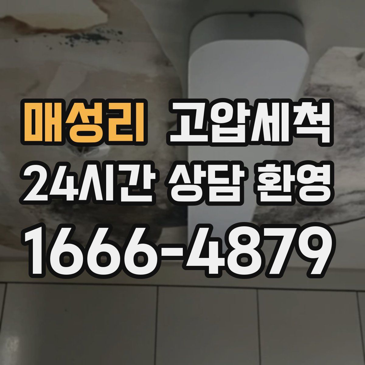 매성리 고압세척