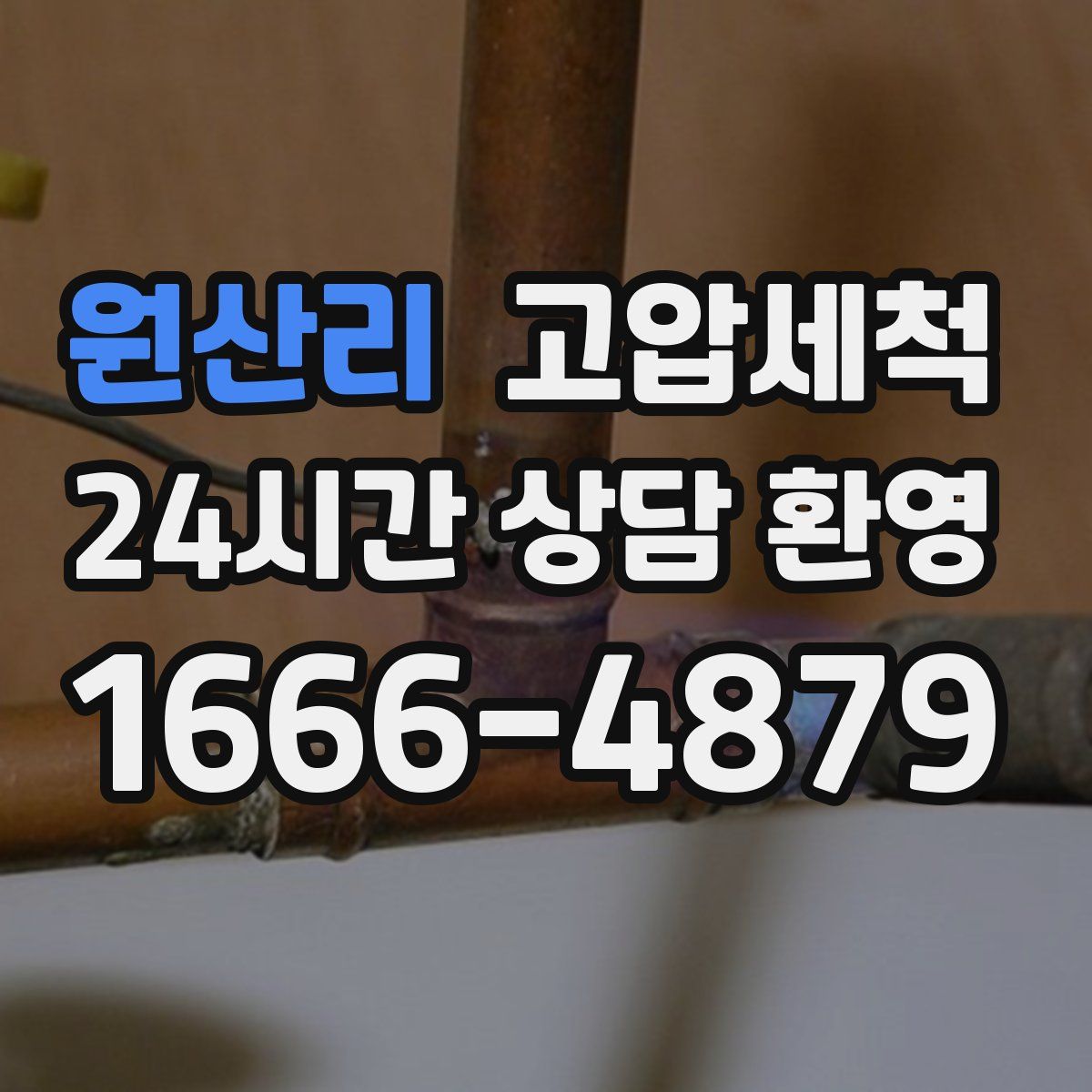 원산리 고압세척