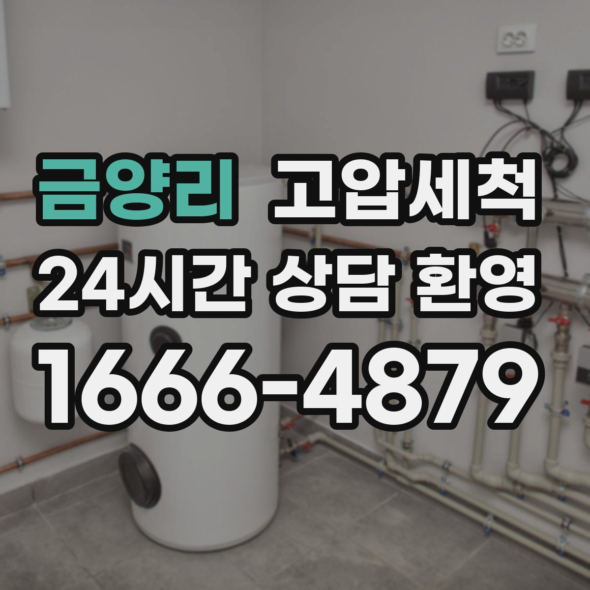 금양리 고압세척