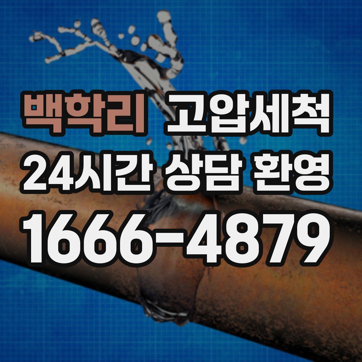 백학리 고압세척