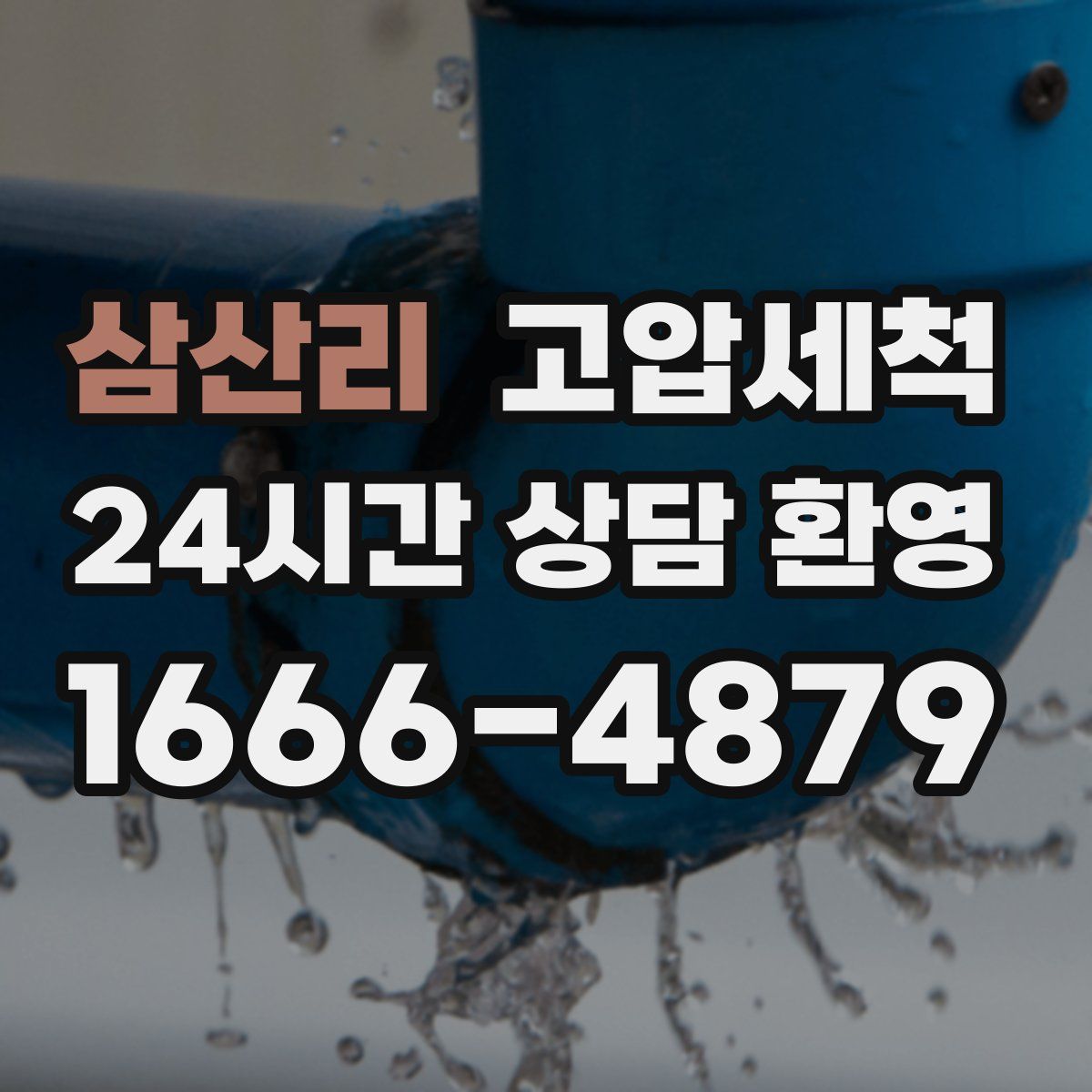 삼산리 고압세척