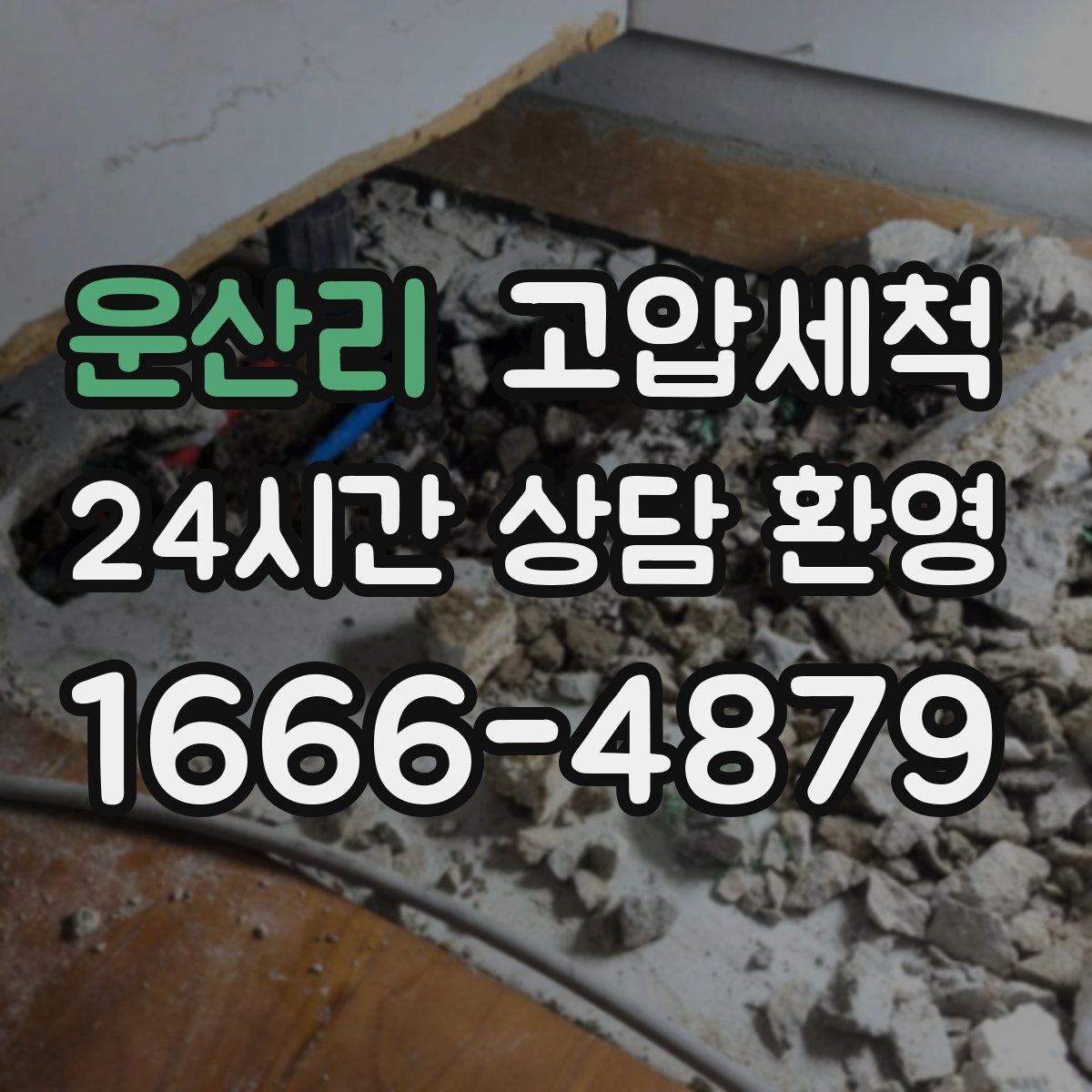 운산리 고압세척