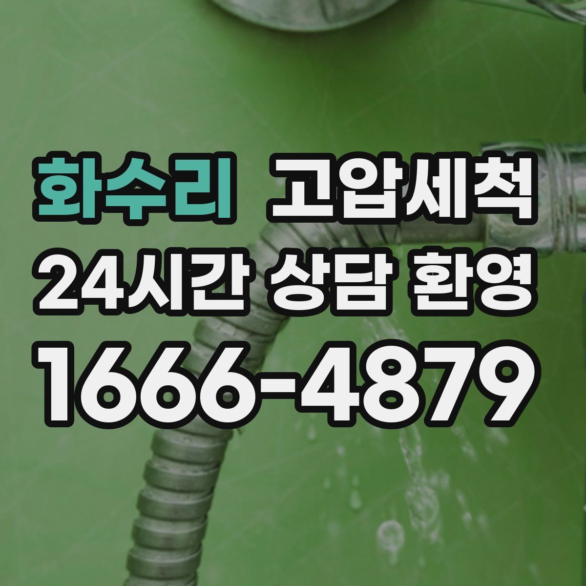 화수리 고압세척