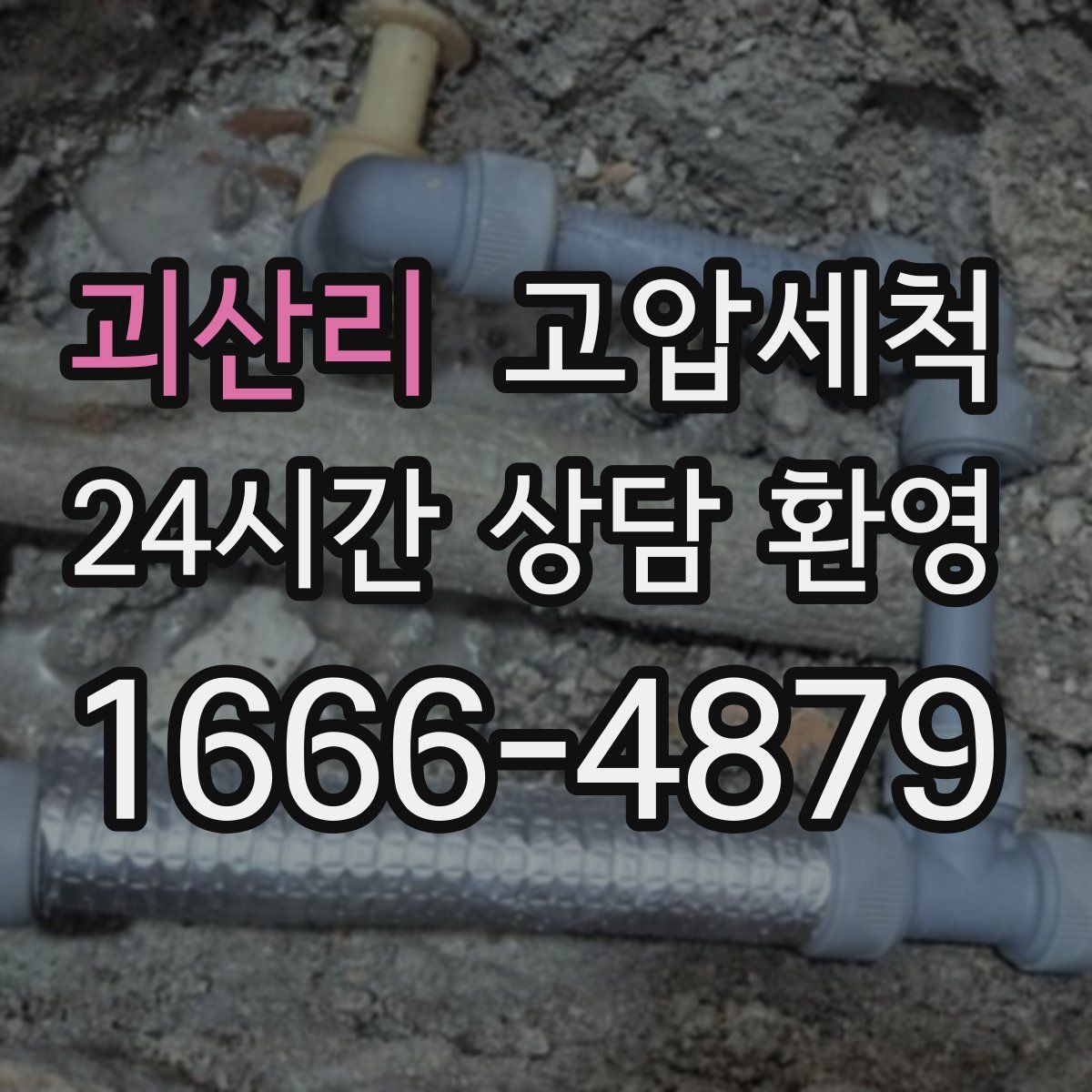 괴산리 고압세척