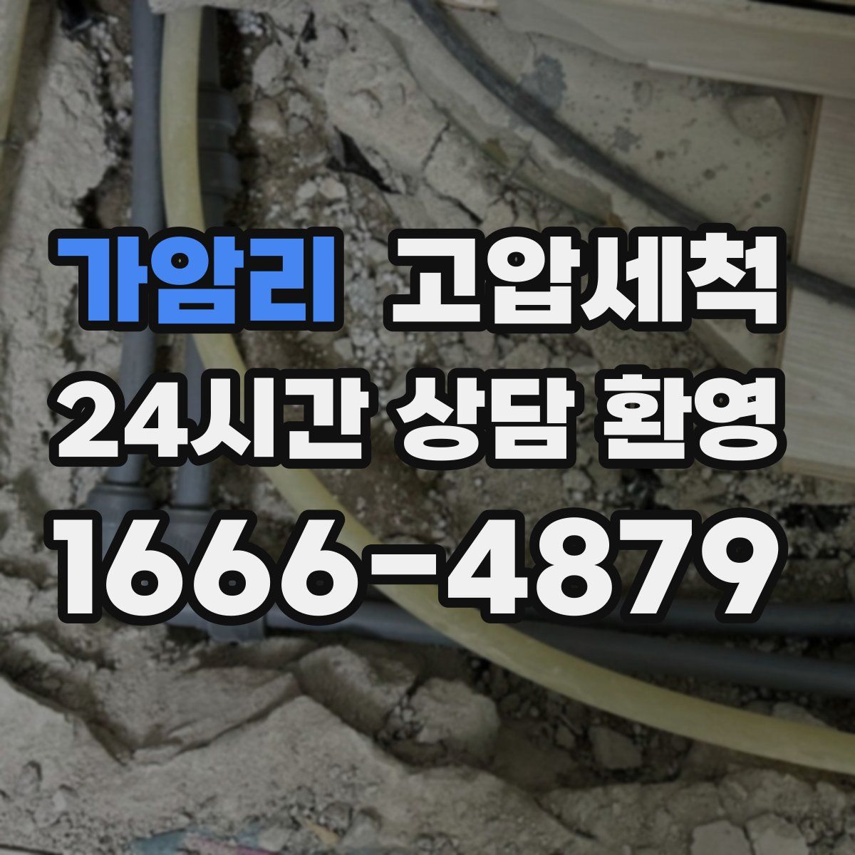 가암리 고압세척