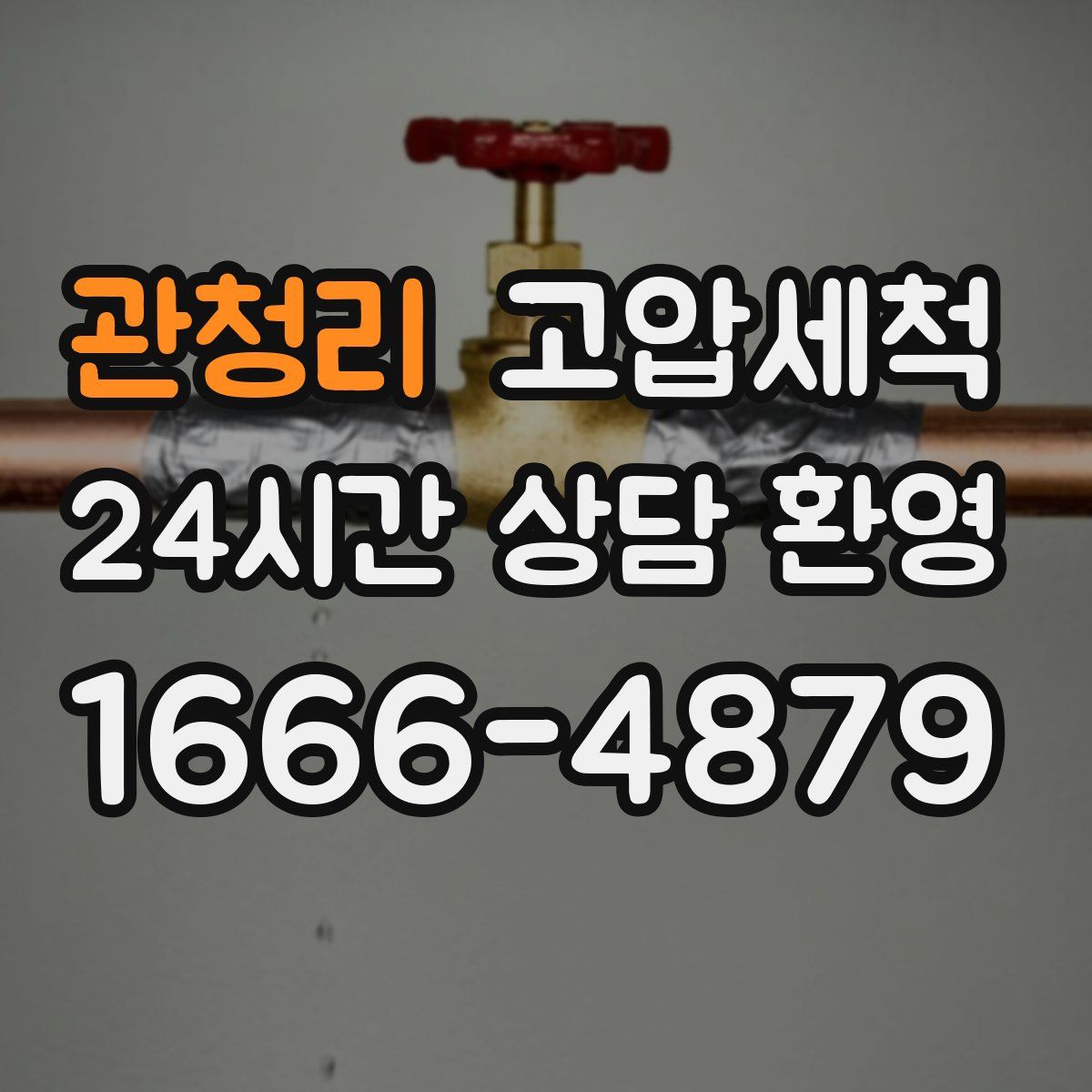 관청리 고압세척