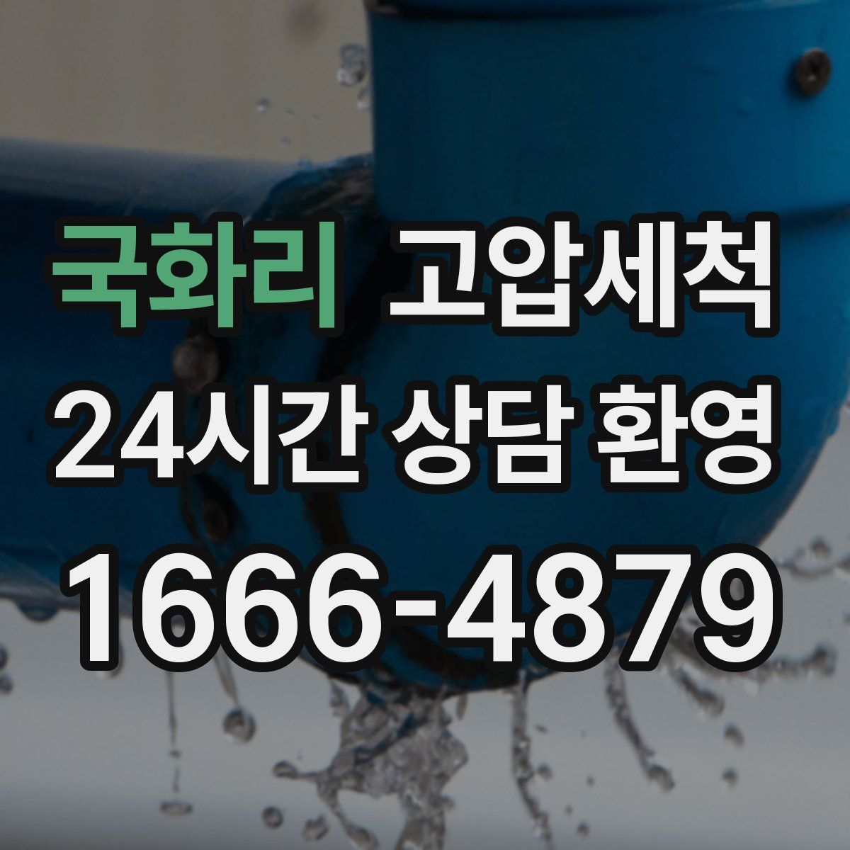 국화리 고압세척