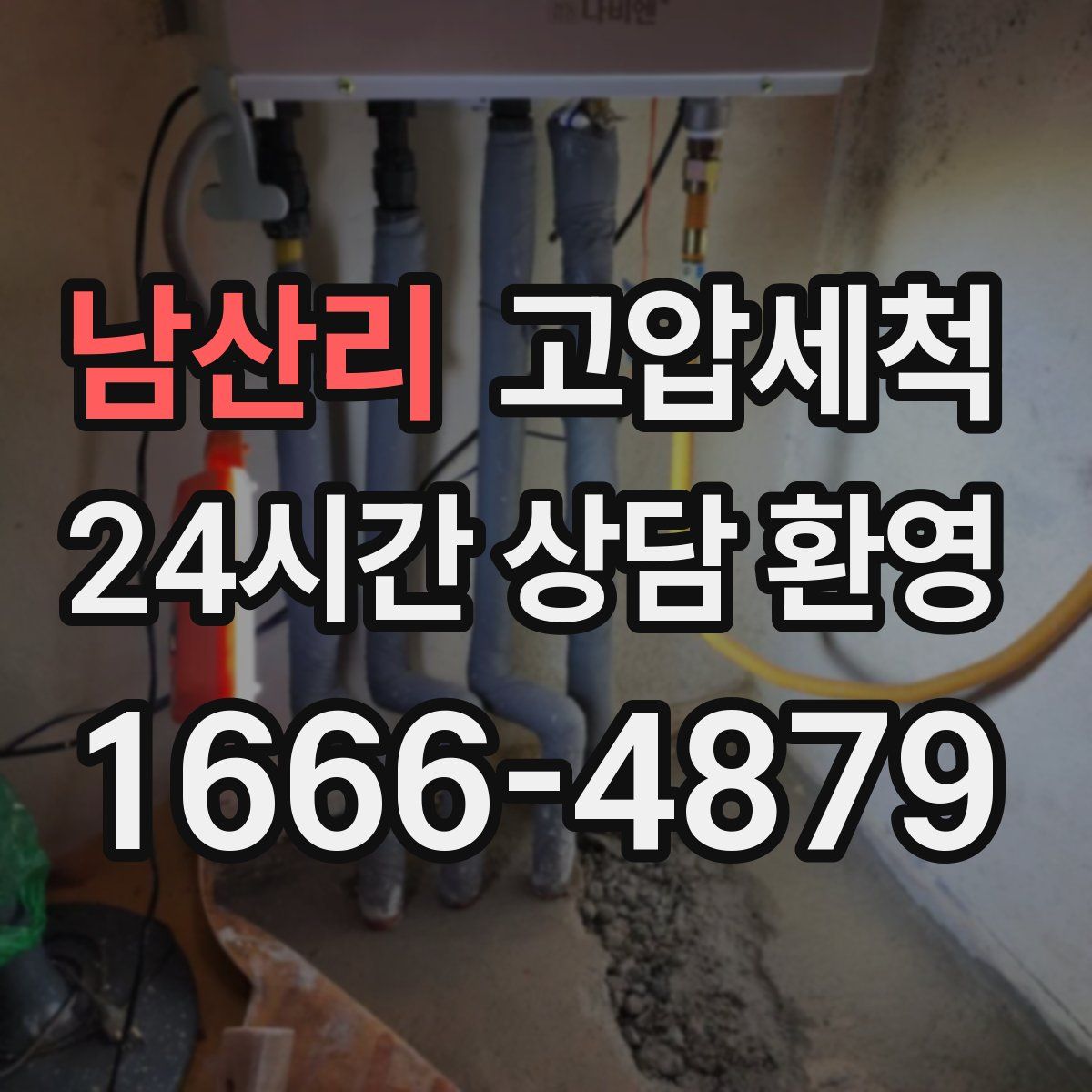 남산리 고압세척