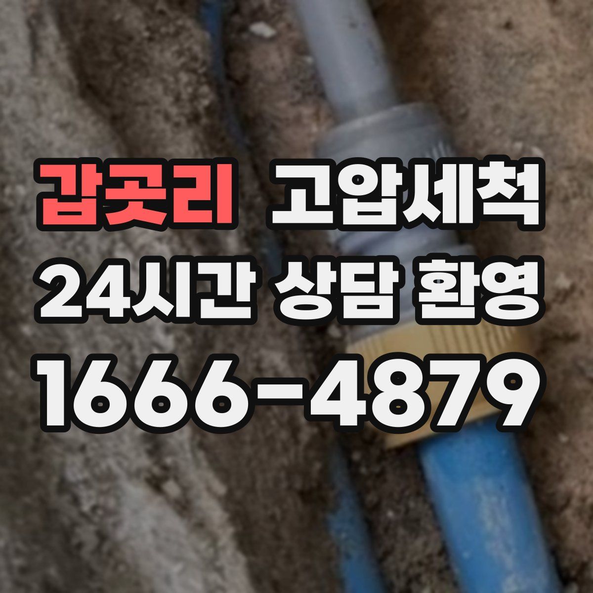 갑곳리 고압세척