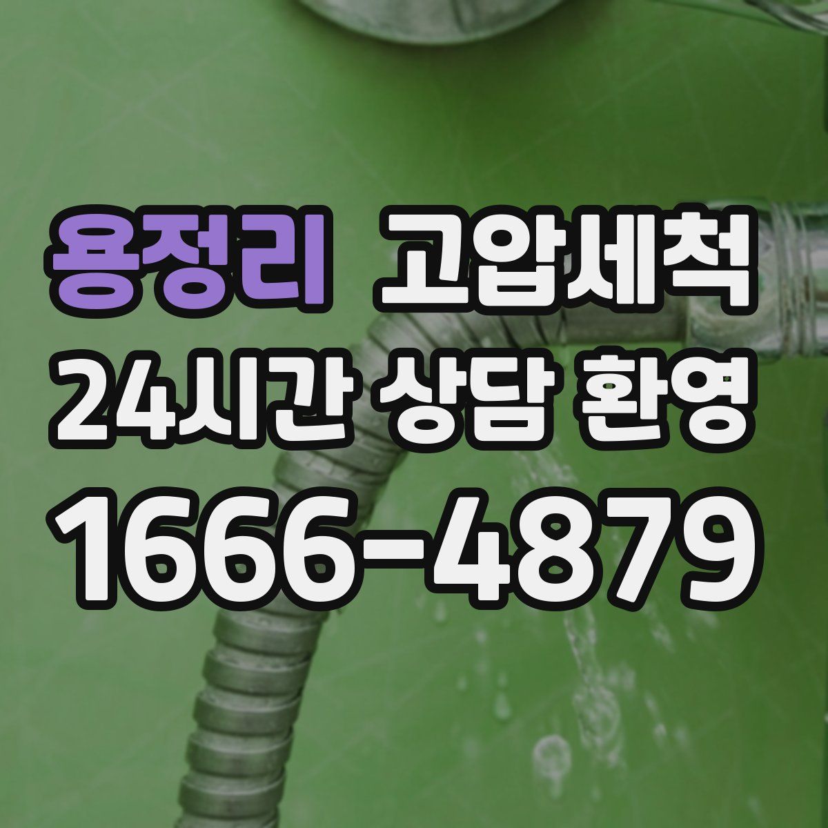 용정리 고압세척