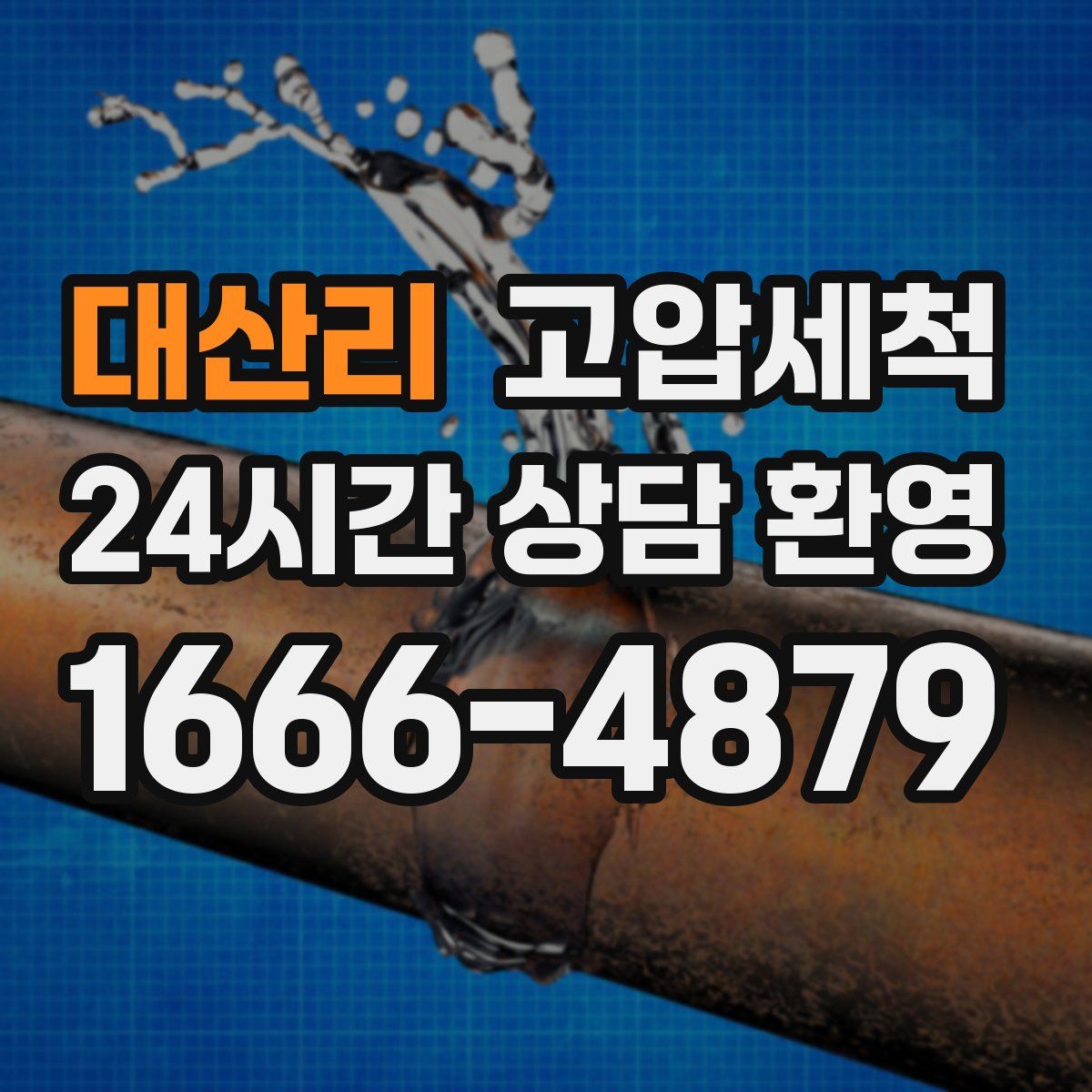 대산리 고압세척