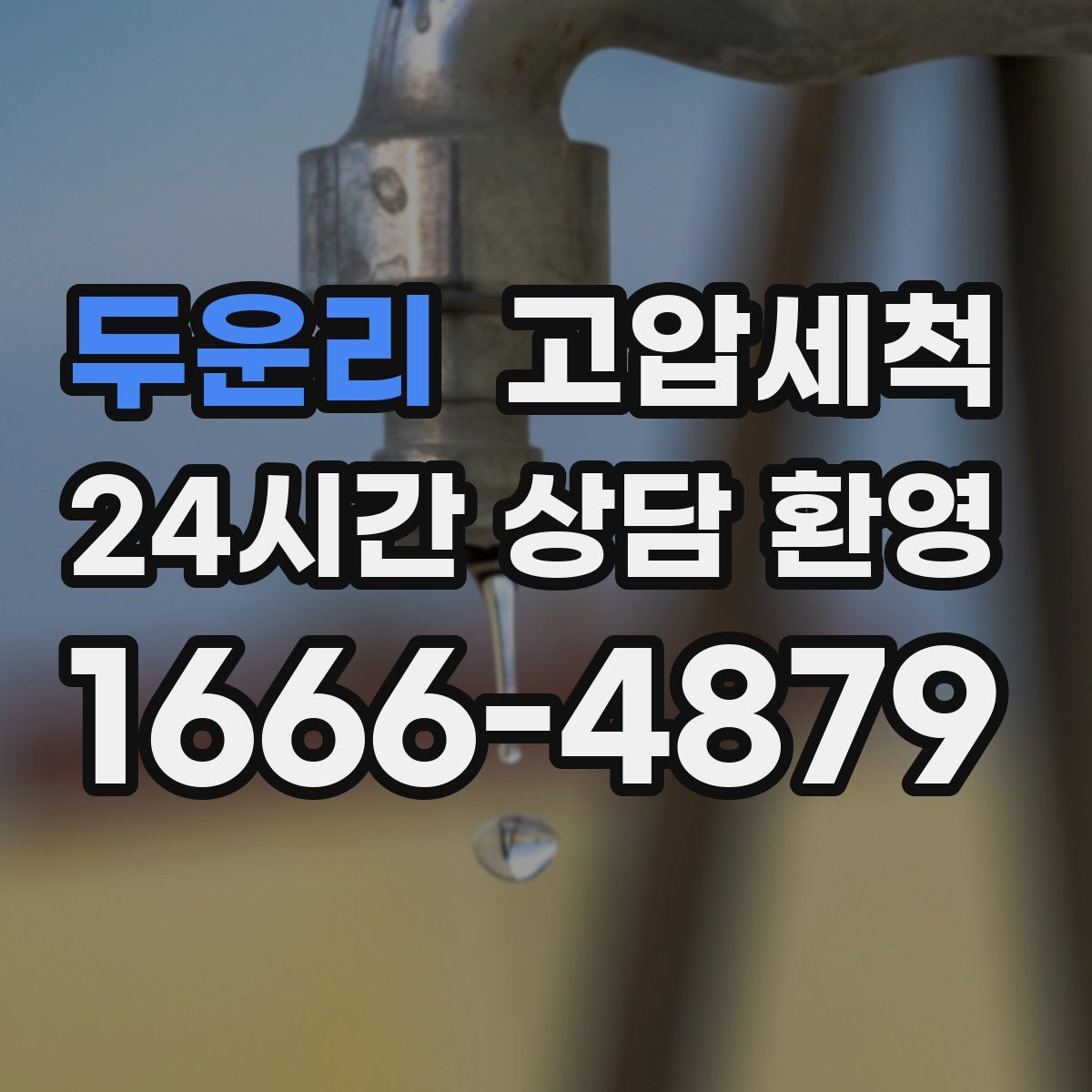 두운리 고압세척