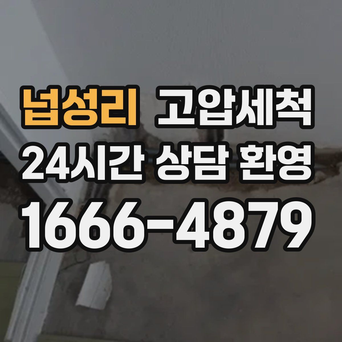 넙성리 고압세척