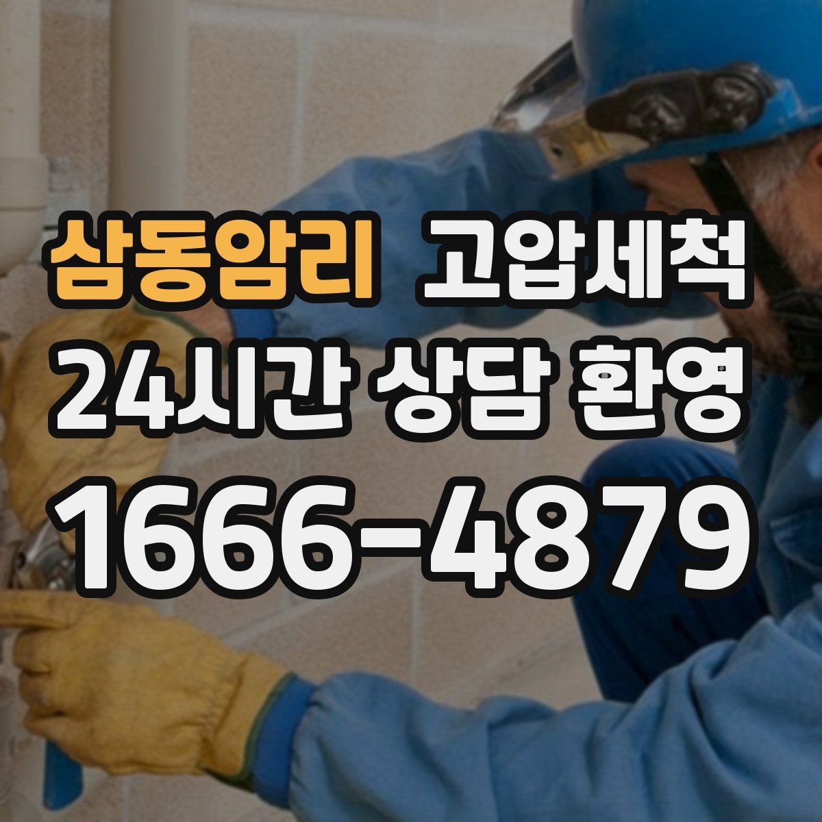 삼동암리 고압세척