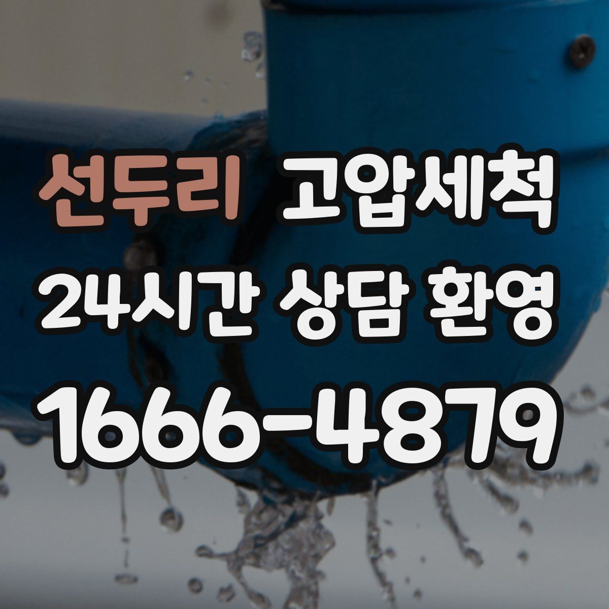 선두리 고압세척