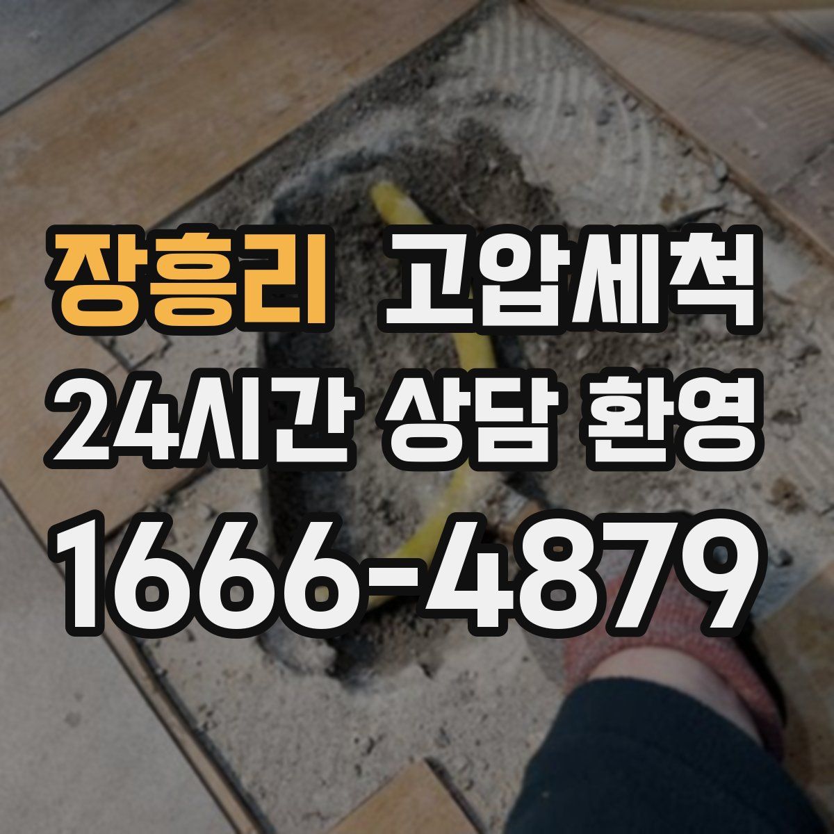 장흥리 고압세척