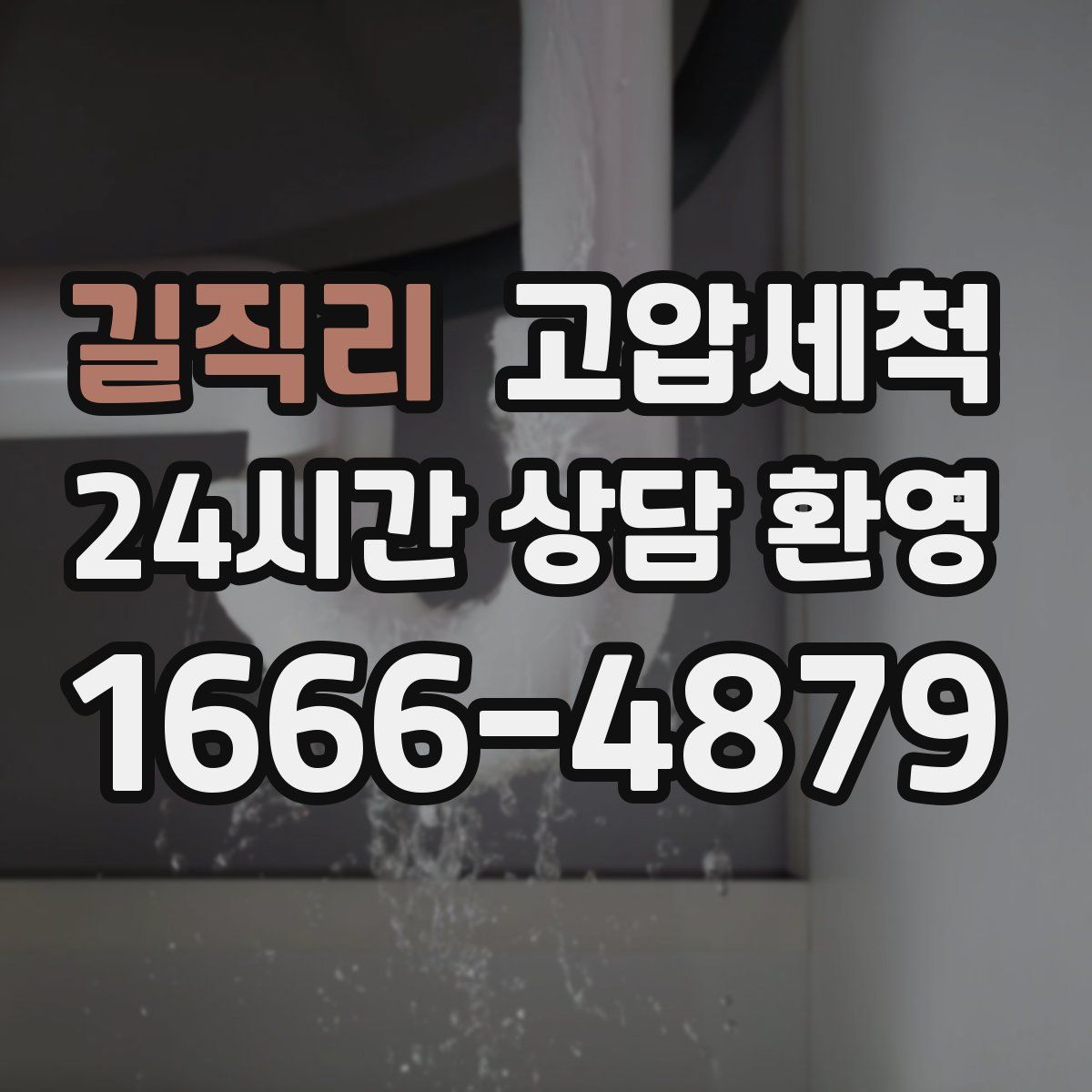 길직리 고압세척