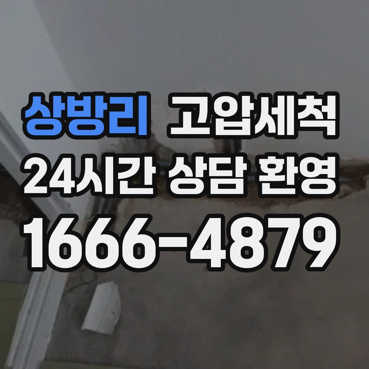 상방리 고압세척