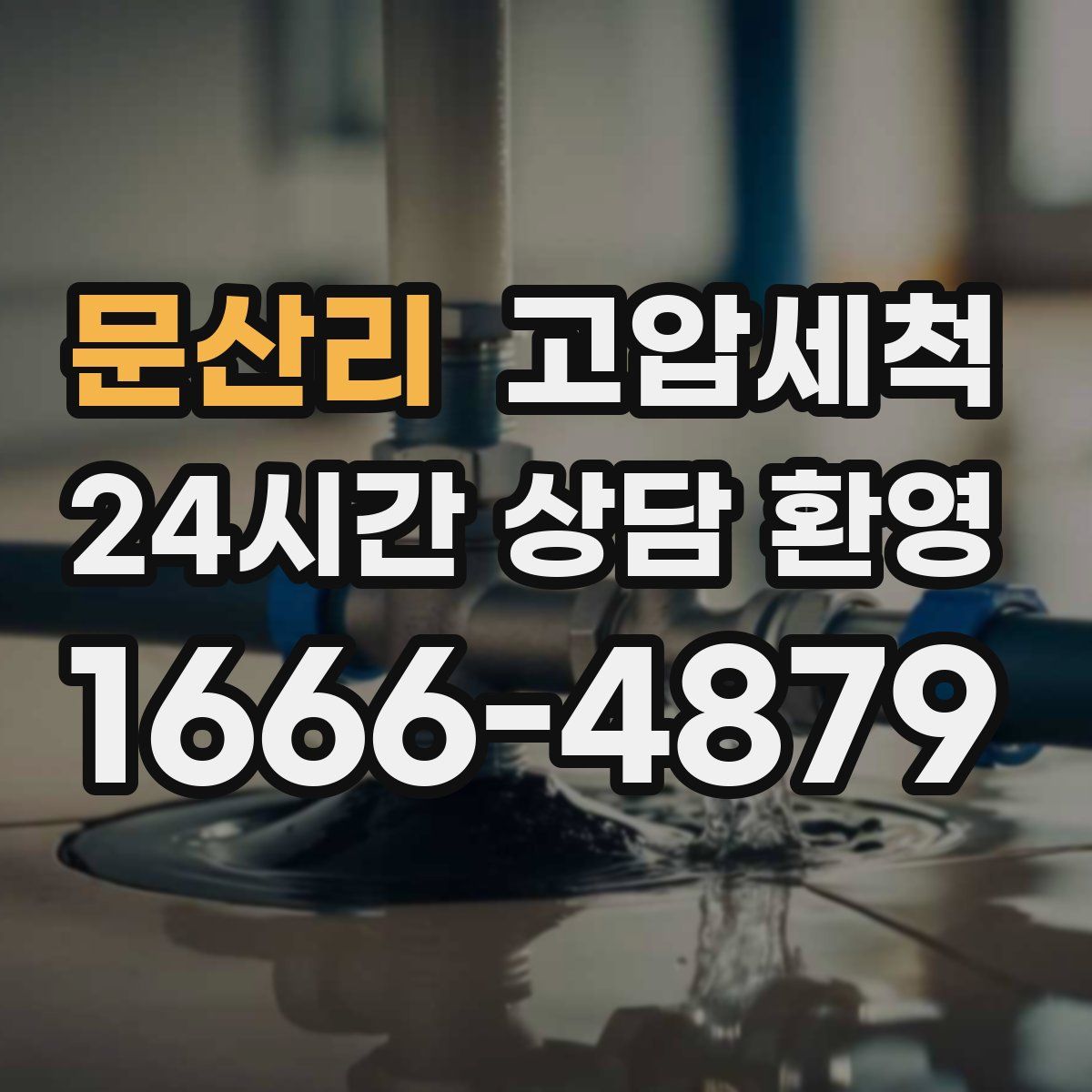 문산리 고압세척