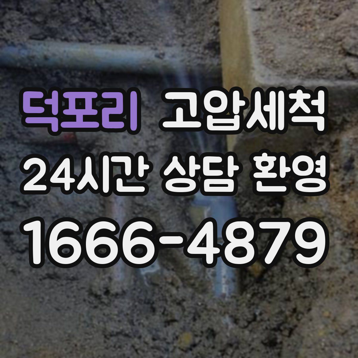 덕포리 고압세척