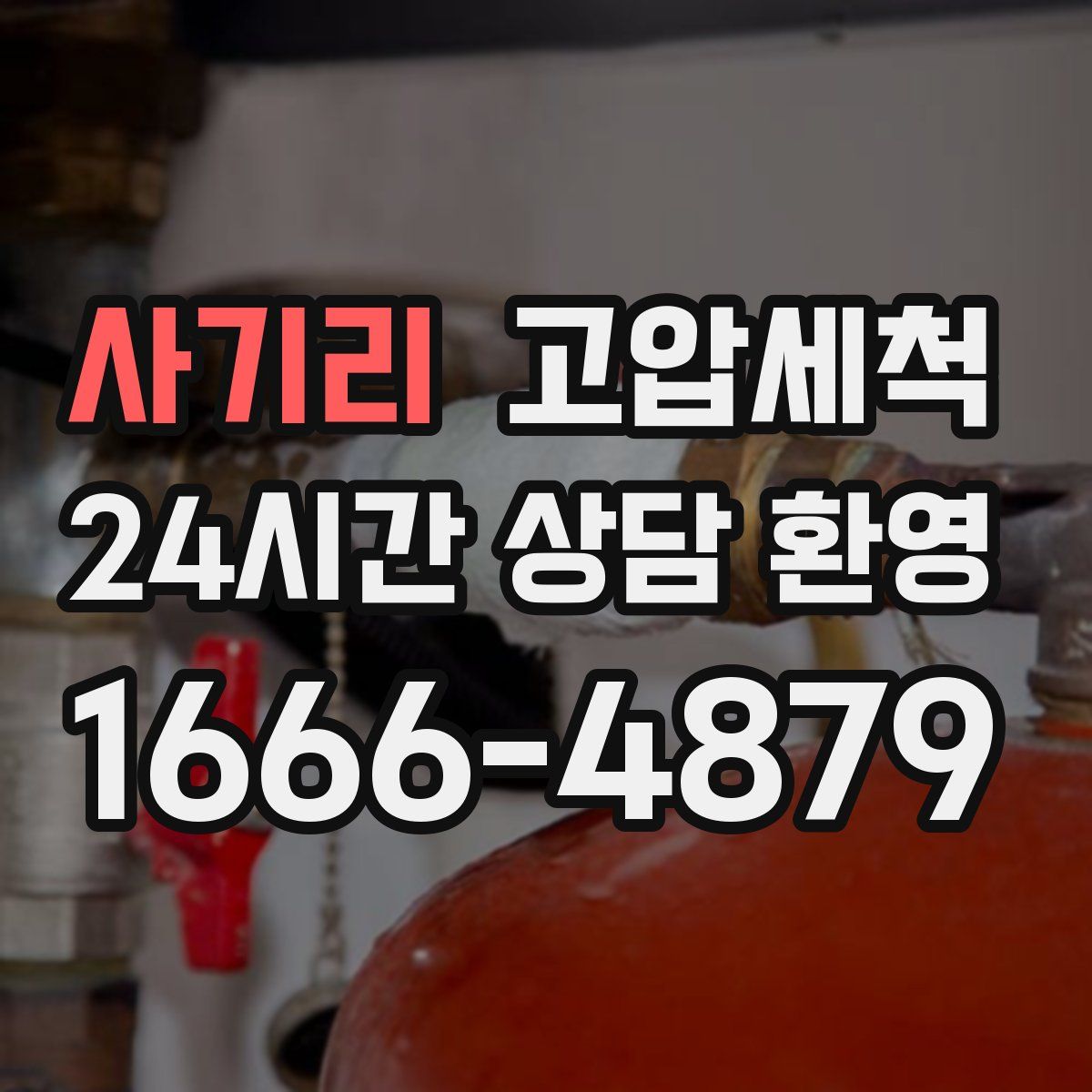 사기리 고압세척