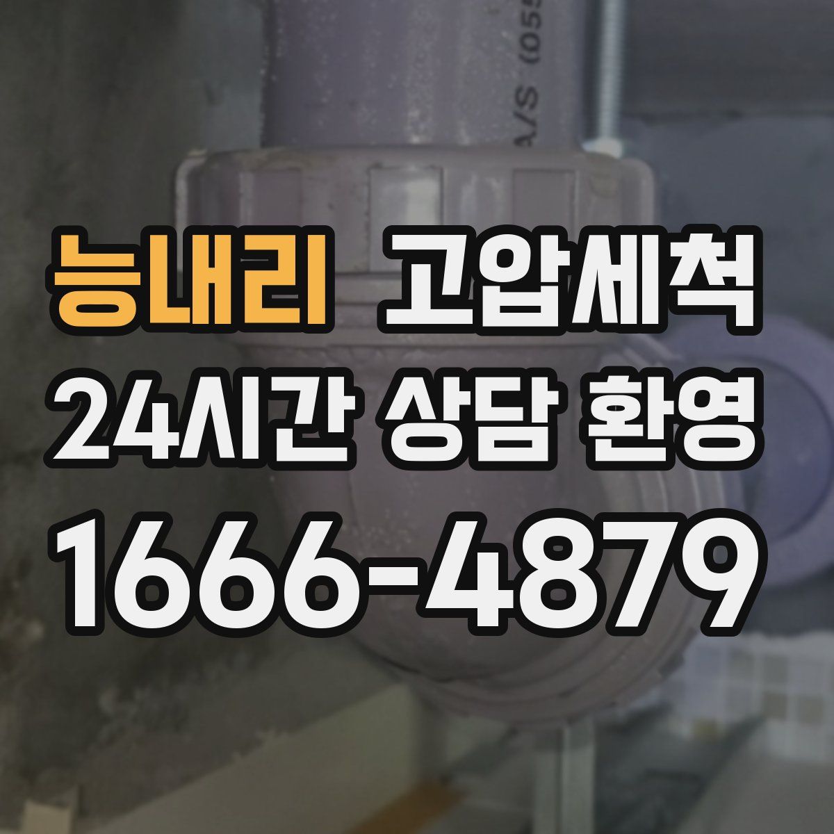 능내리 고압세척