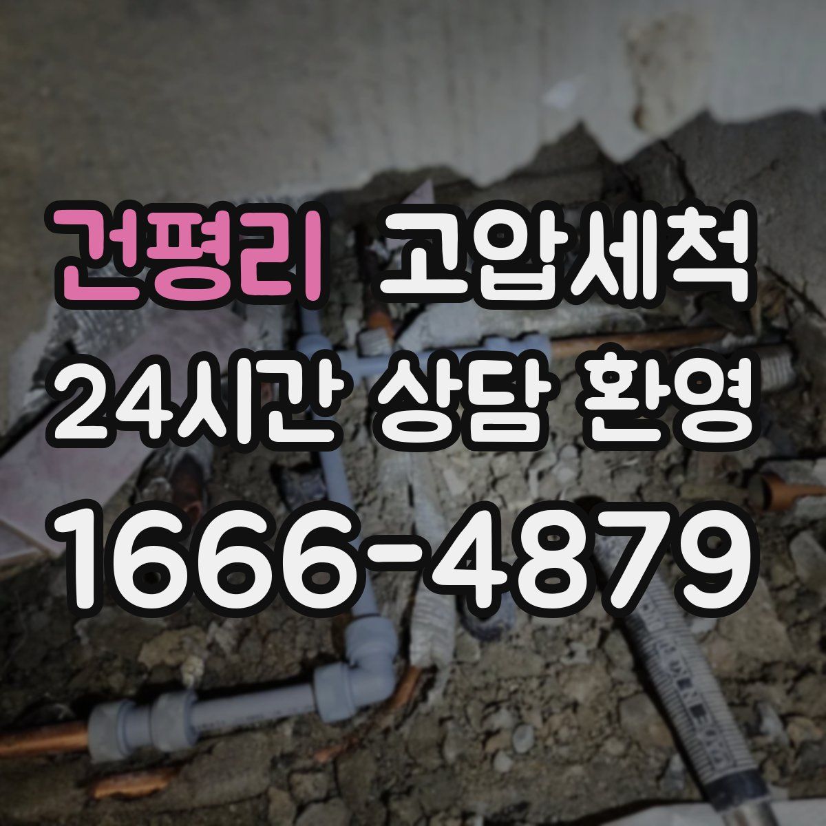 건평리 고압세척