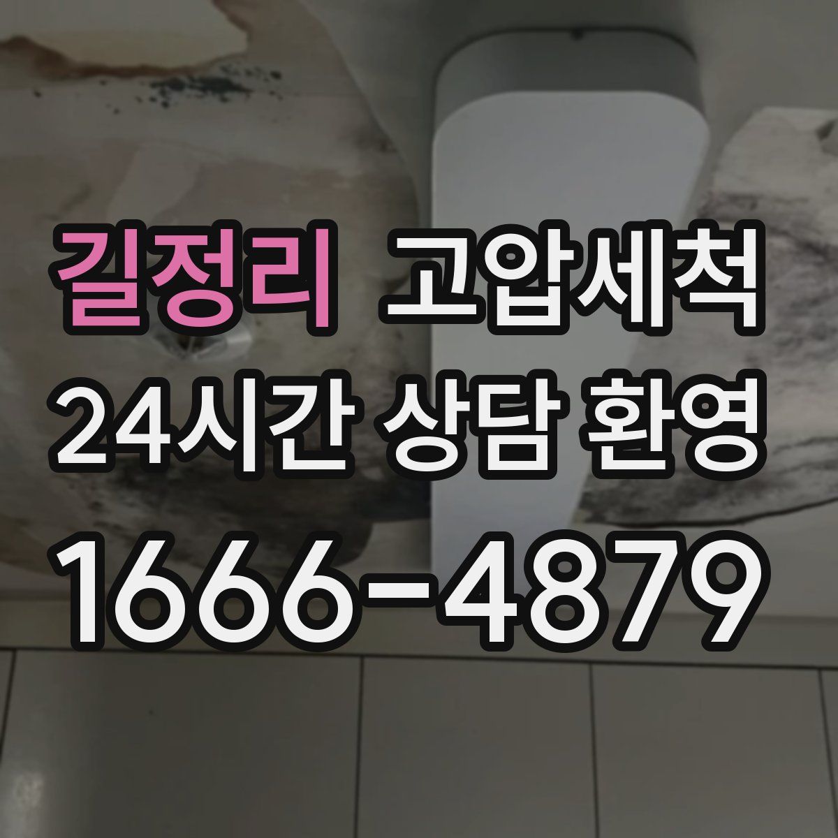 길정리 고압세척