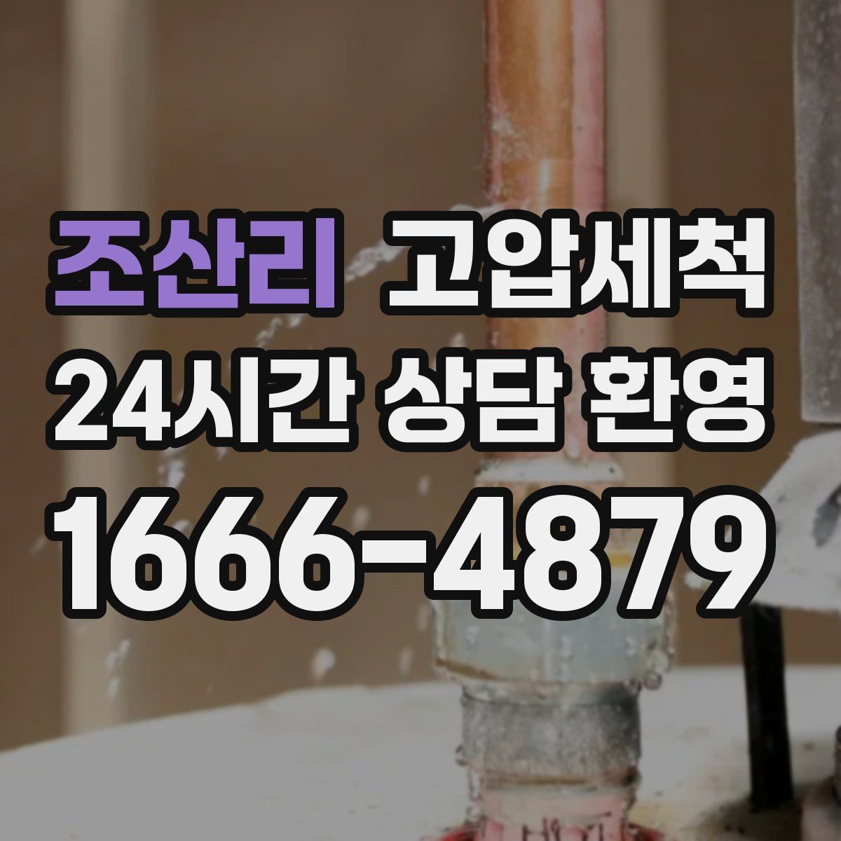 조산리 고압세척