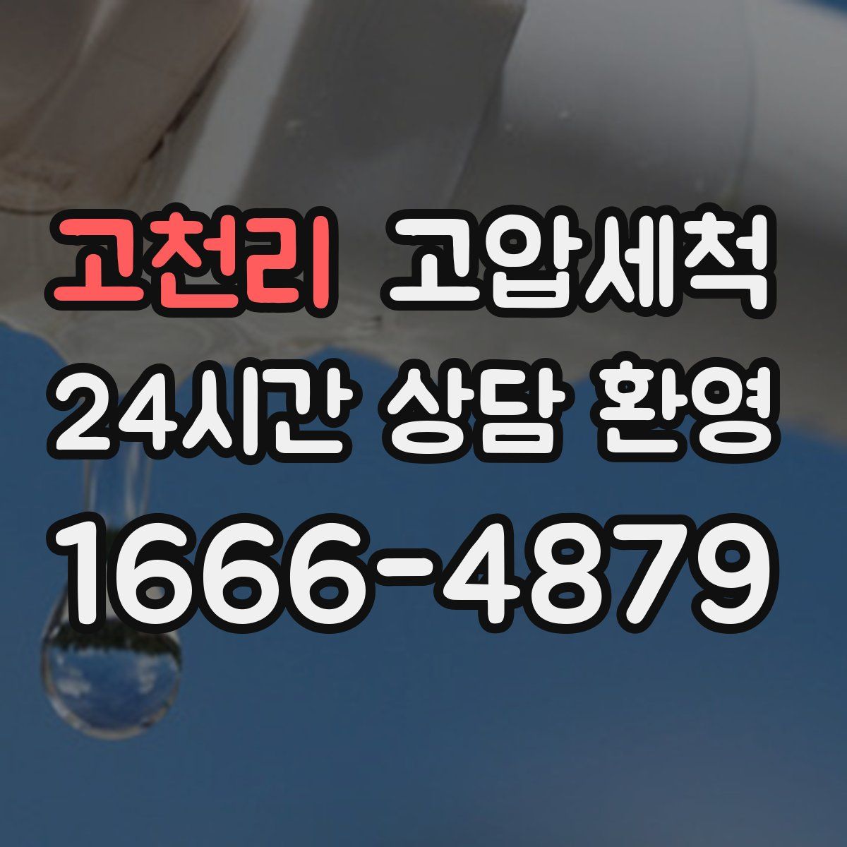 고천리 고압세척