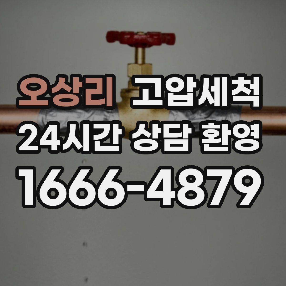 오상리 고압세척