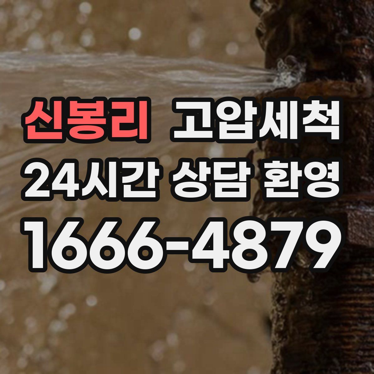 신봉리 고압세척