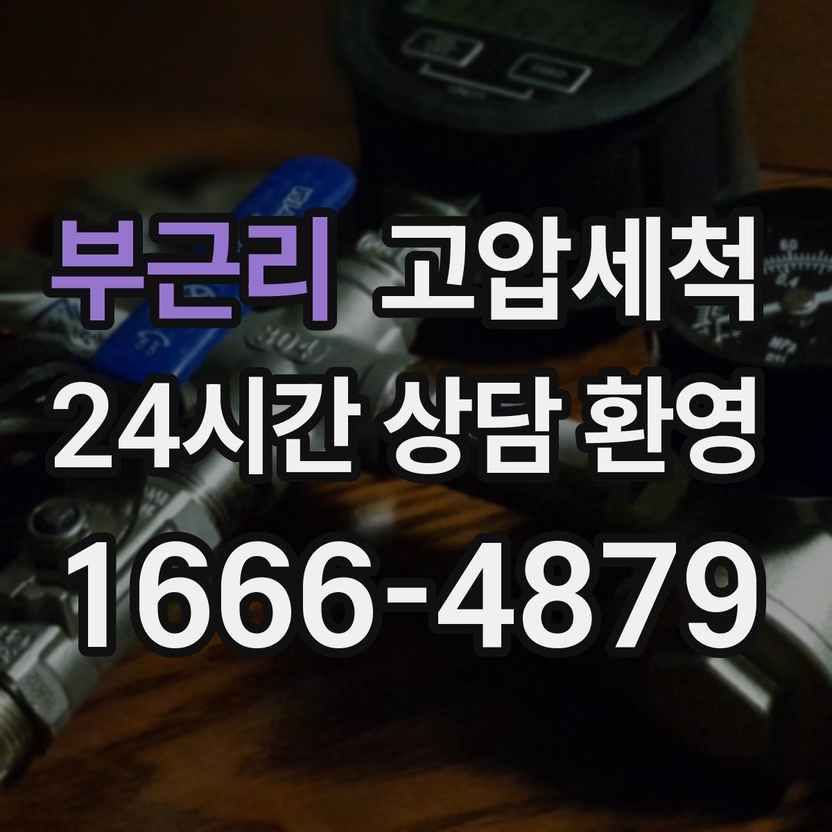 부근리 고압세척