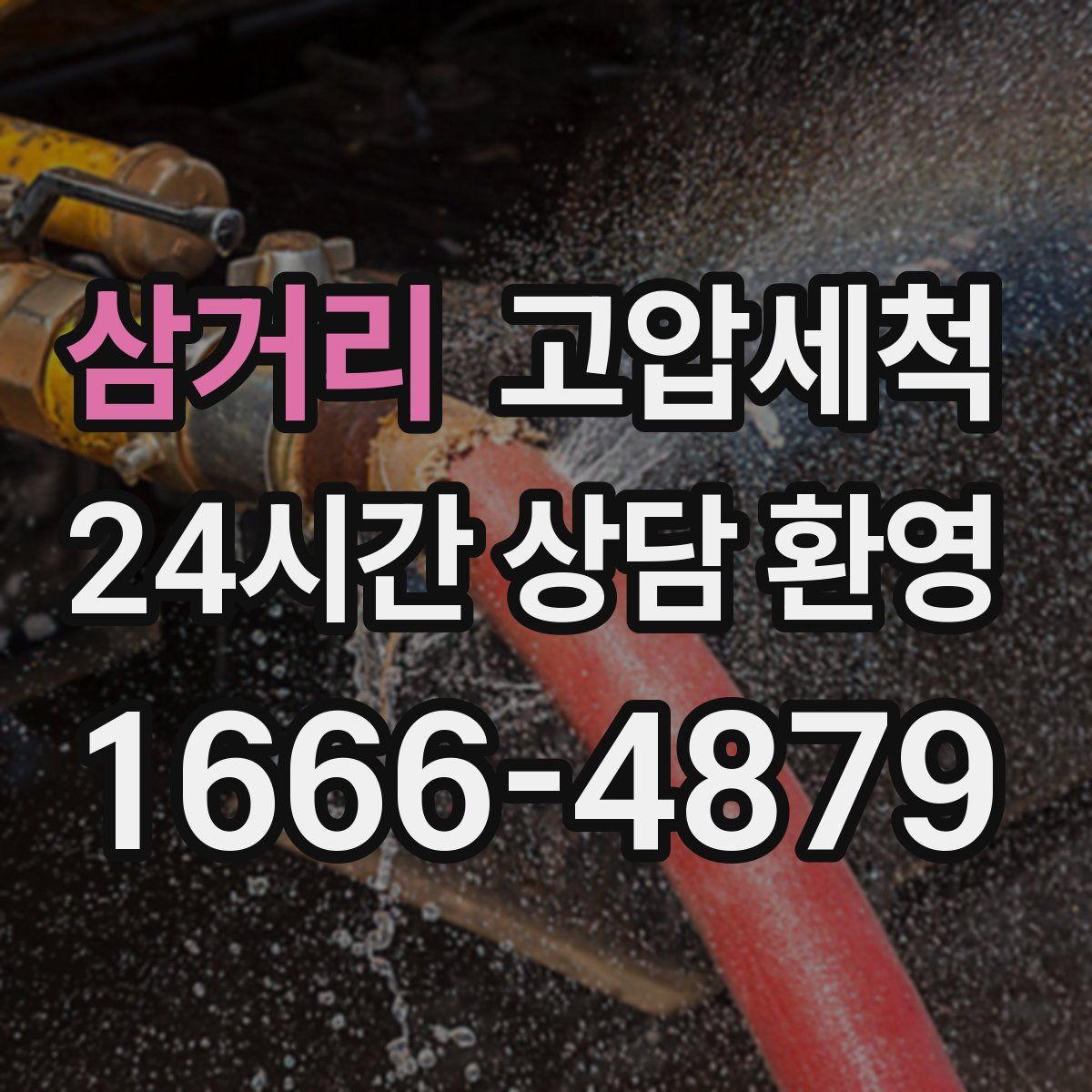 삼거리 고압세척