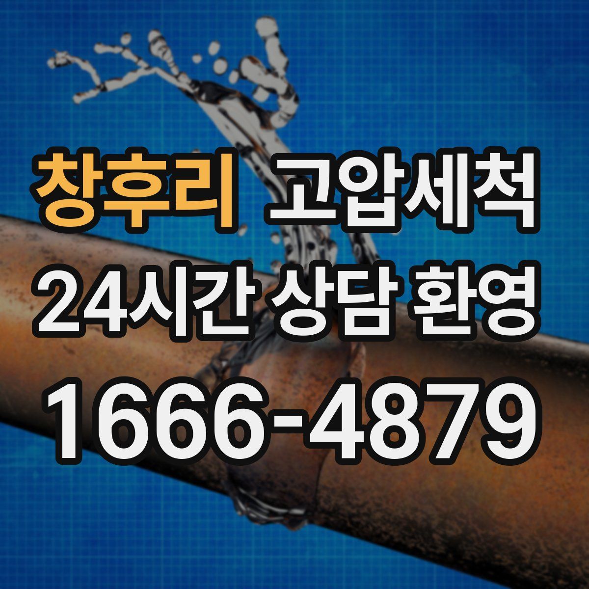 창후리 고압세척