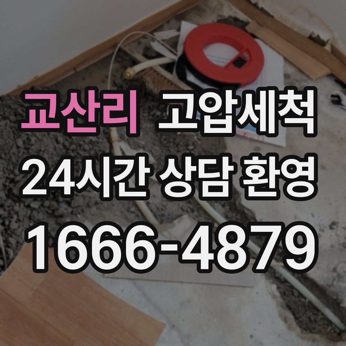 교산리 고압세척