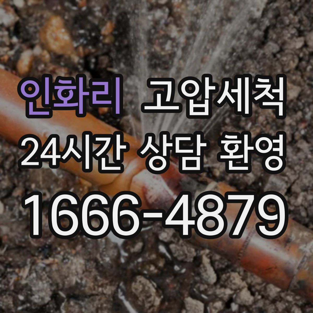 인화리 고압세척