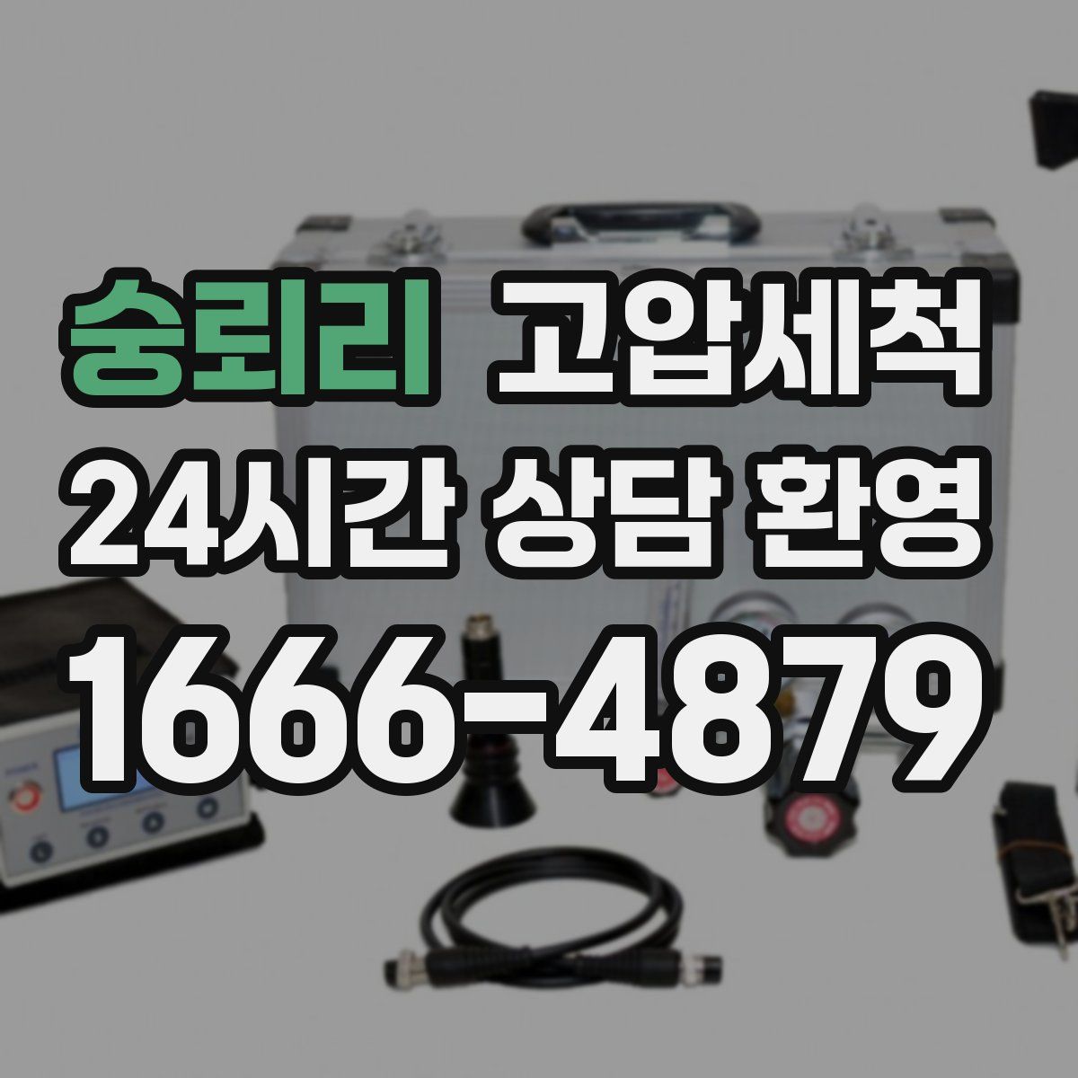 숭뢰리 고압세척