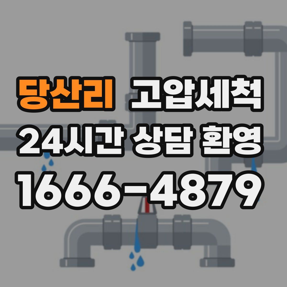 당산리 고압세척