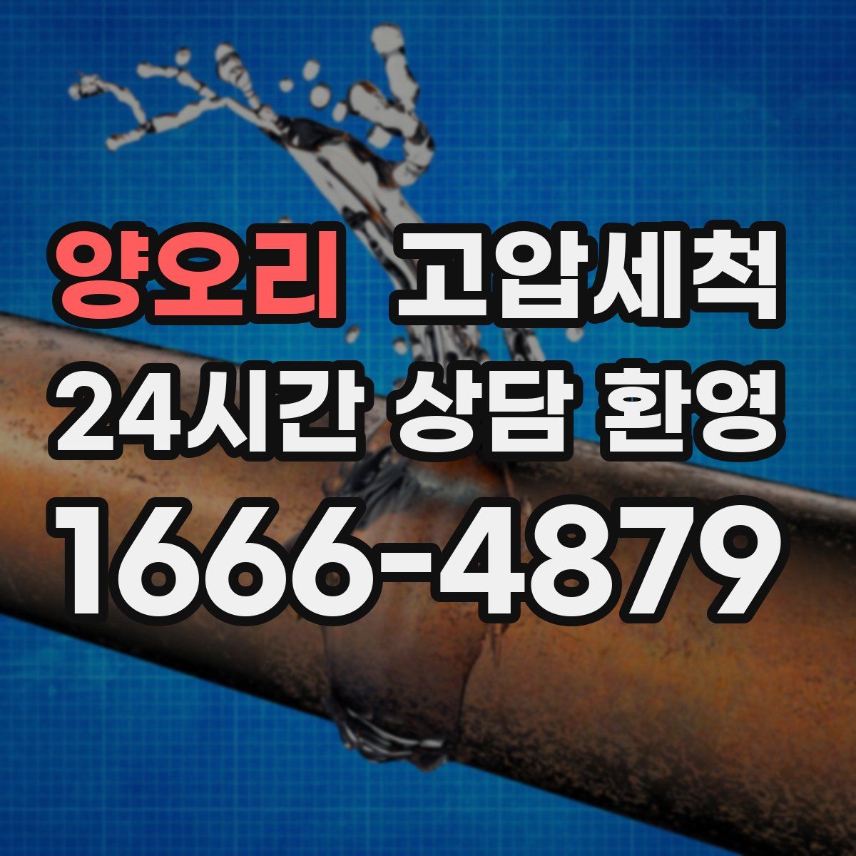 양오리 고압세척