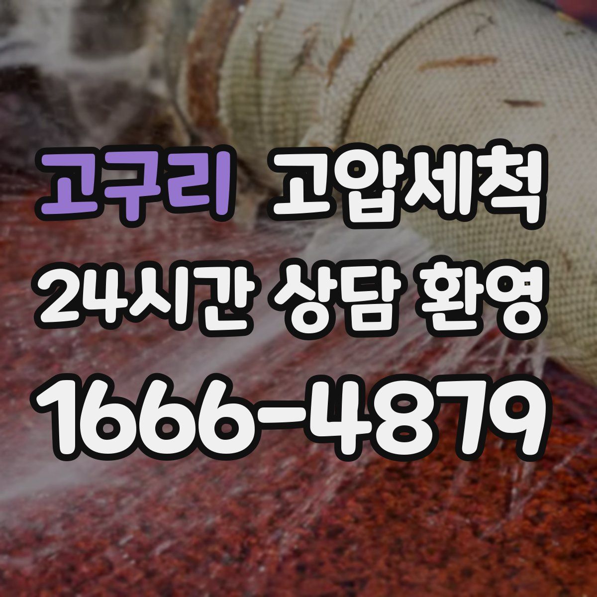 고구리 고압세척