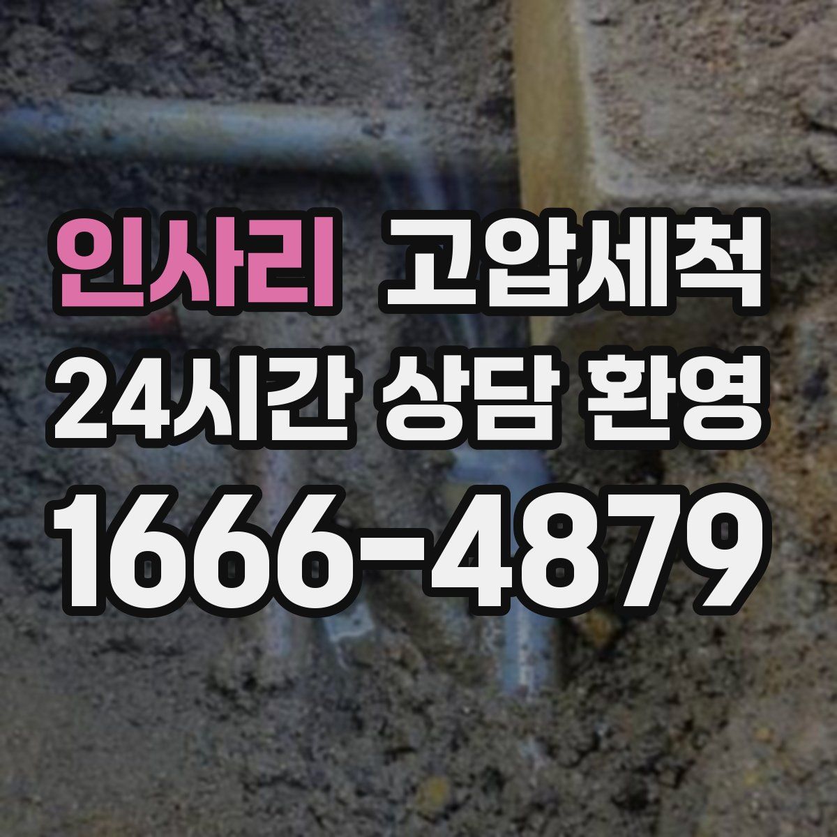 인사리 고압세척