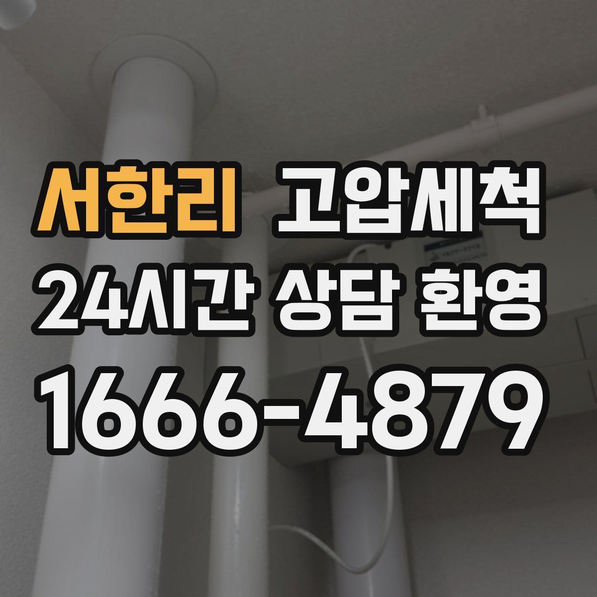 서한리 고압세척