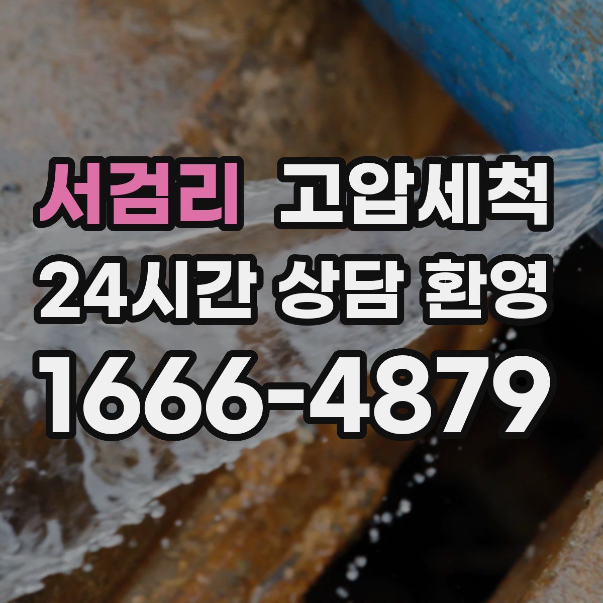 서검리 고압세척