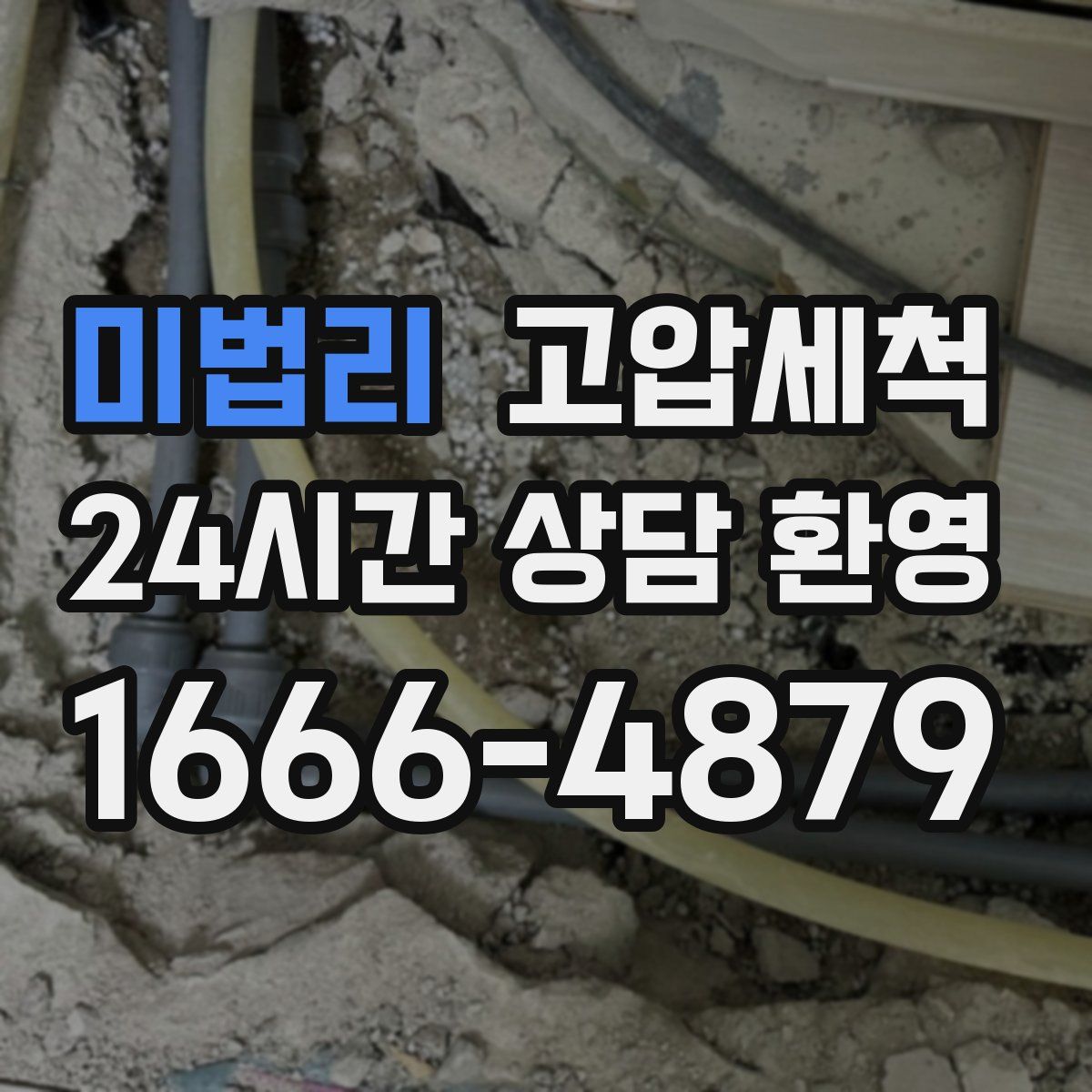 미법리 고압세척