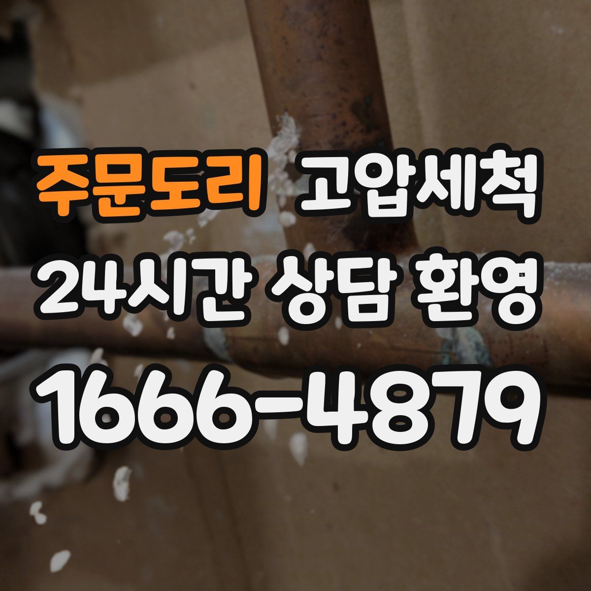 주문도리 고압세척